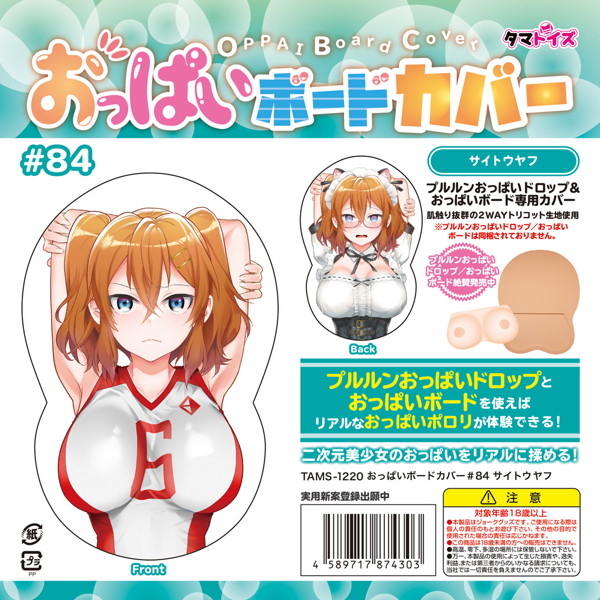 おっぱいボードカバー＃84 サイトウヤフ