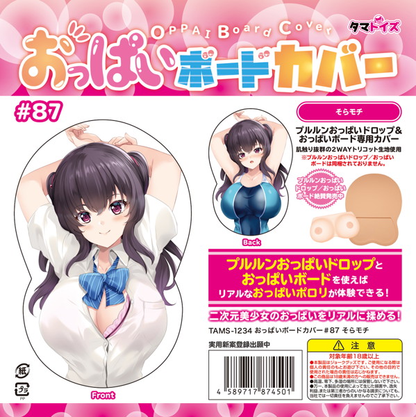 おっぱいボードカバー＃87 そらモチ