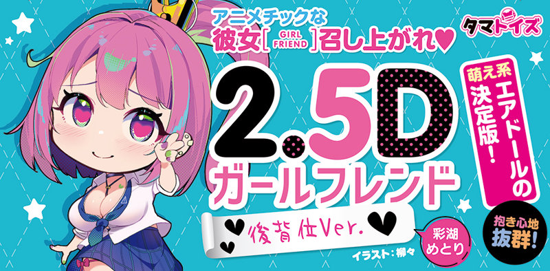2.5Dガールフレンド 後背位Ver. 彩湖めとり イラスト:柳々 画像4