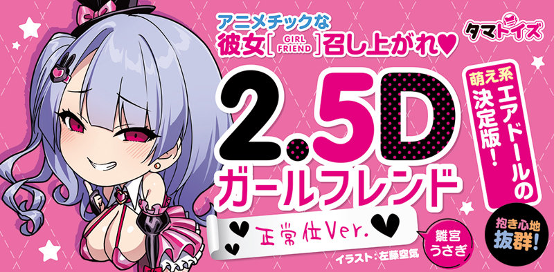 2.5Dガールフレンド 正常位Ver. 雛宮うさぎ イラスト:左藤空気 画像4