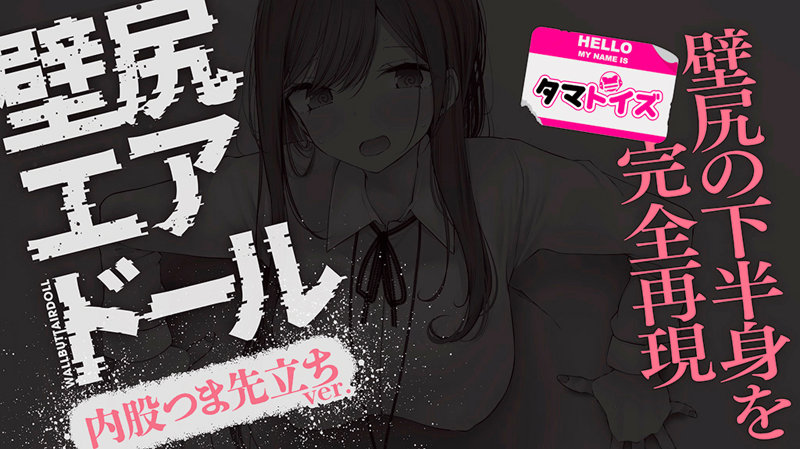 壁●エアドール 内股つま先立ちver. 数量限定版 画像5