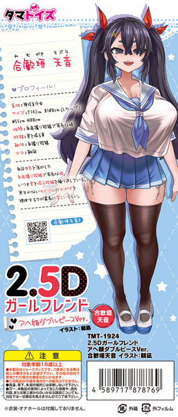 2.5Dガールフレンド アヘ顔ダブルピースVer. 合歓垣天音 イラスト:朝凪 画像1