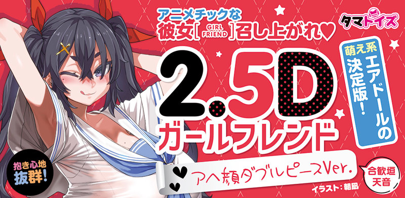 2.5Dガールフレンド アヘ顔ダブルピースVer. 合歓垣天音 イラスト:朝凪 画像4