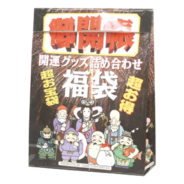 御開帳 福袋 大