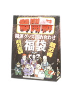 御開帳 福袋 大