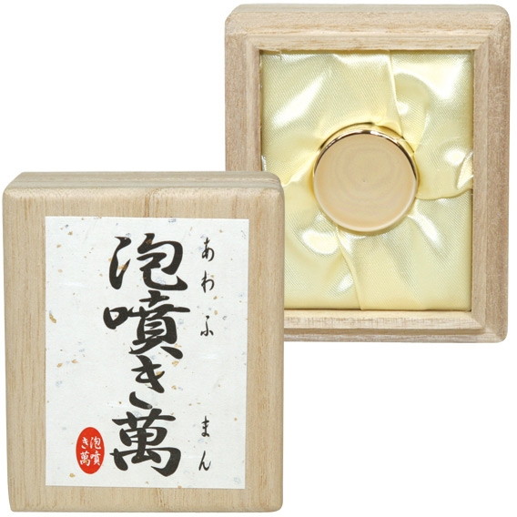 泡噴き萬 (あわふきまん)