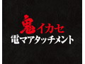 鬼イカセ電マ アタッチメント 45mmヘッド用 強力刺激