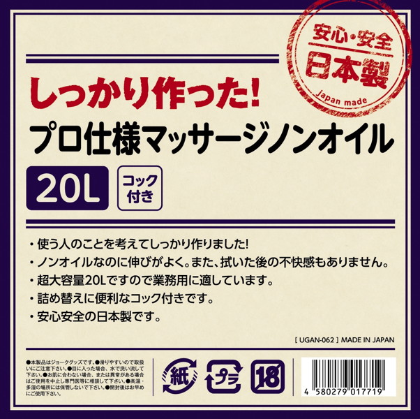 しっかり作った！プロ仕様 マッサージノンオイル 20L