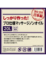 しっかり作った！プロ仕様 マッサージノンオイル 20L