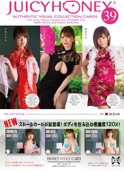 ジューシーハニー 39 伊東ちなみ&沖田杏梨&紗倉まな・セクシー女優トレカ