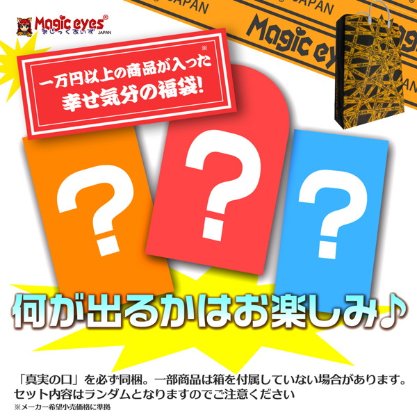 【FANZA限定】真実の口が必ず入っているMagiceyes福袋 画像1