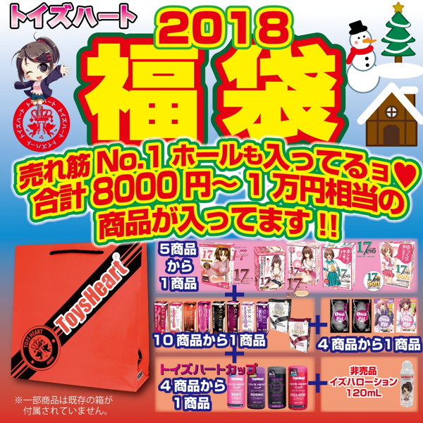 トイズハート2018年福袋 画像1