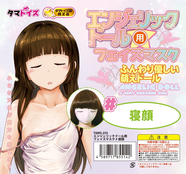 エンジェリックドール用フェイスマスク #寝顔