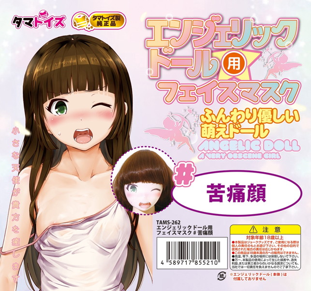 エンジェリックドール用フェイスマスク #苦痛顔