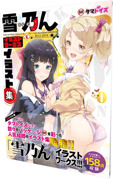 雪乃んイラストワークス タマトイズイラスト集 | エロリンク・女性用玩具データベース