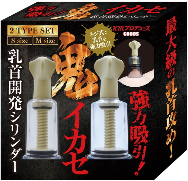 強力吸引！鬼イカセ乳首開発シリンダー S＋Mセット