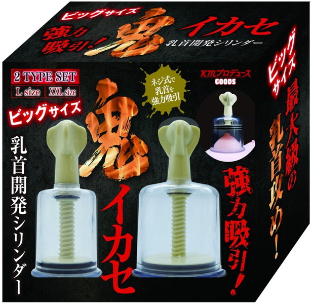 強力吸引!鬼イカセ乳首開発シリンダー L+XXLセット