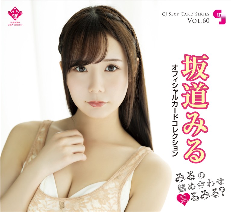 CJ SEXY CARD SERIES VOL.60 坂道みる OFFICIAL CARD COLLECTION