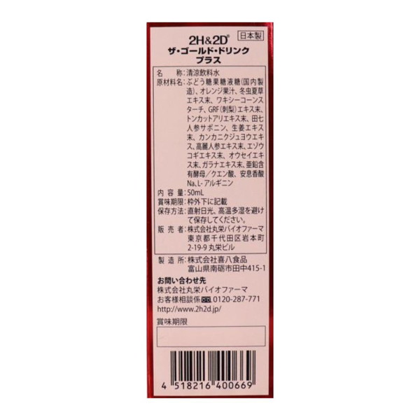2H＆2Dザゴールドドリンクプラス 画像1