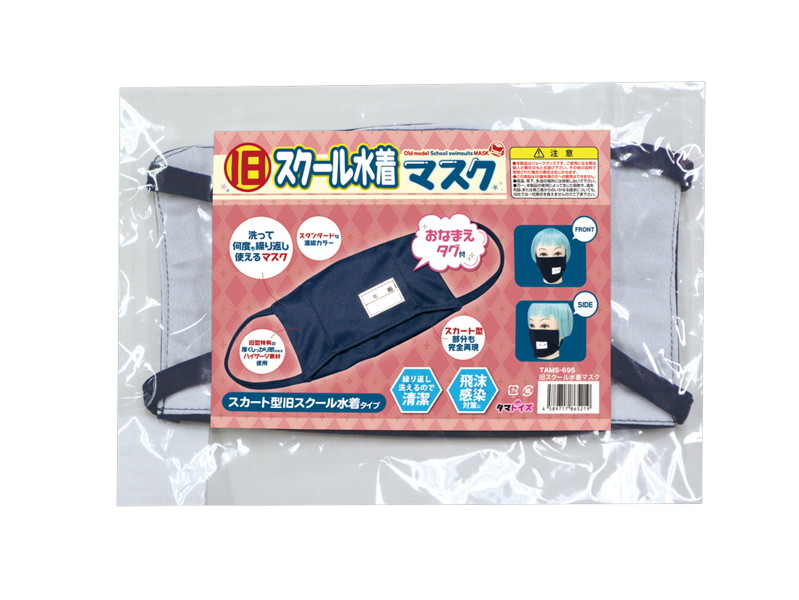 旧スクール水着マスク