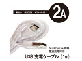 USB充電ケーブル （1m / 2A） 画像2