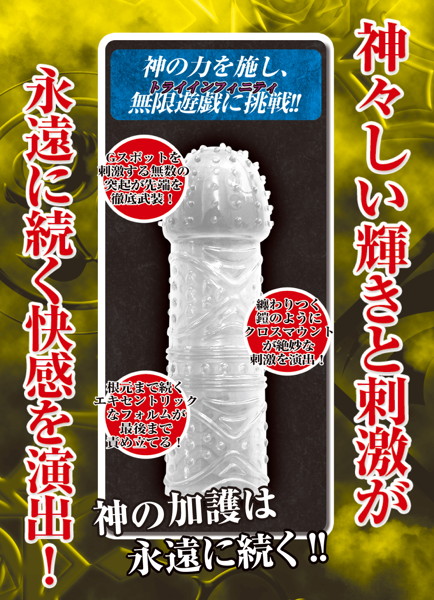トライインフィニティ 神 画像1