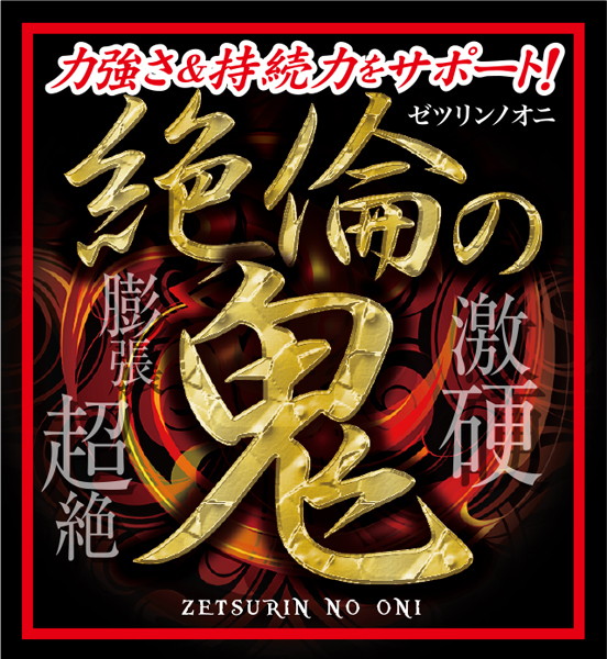 絶倫の鬼 画像2