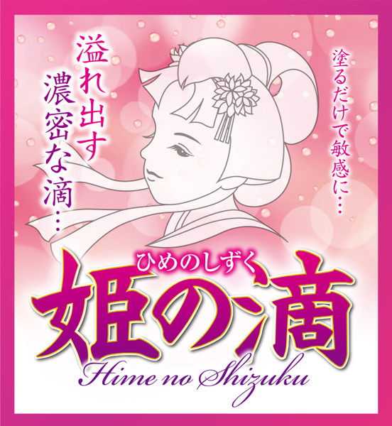 姫の滴 画像2