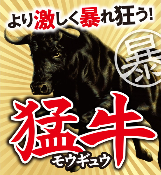 猛牛 画像2