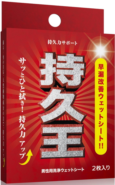 早漏改善ウェットティッシュ 持久王