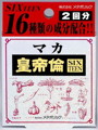 マカ皇帝倫 SIXTEEN 2回分