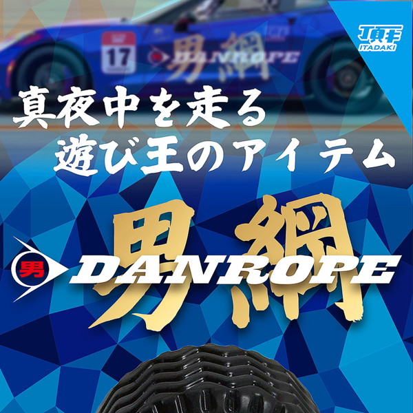 DANROPE 男綱（ダンロープ） 画像1