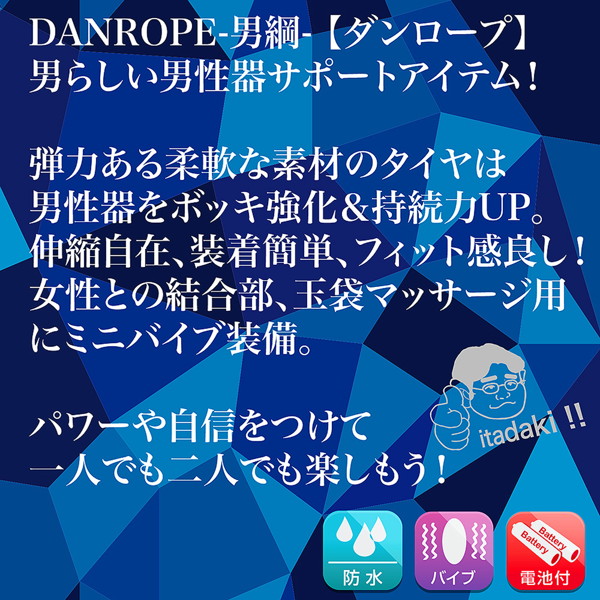 DANROPE 男綱（ダンロープ） 画像4