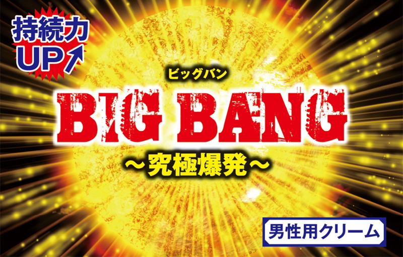 BIG BANG 〜究極爆発〜 男性用 画像2