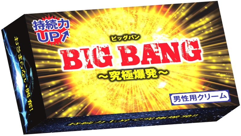 BIG BANG 〜究極爆発〜 男性用