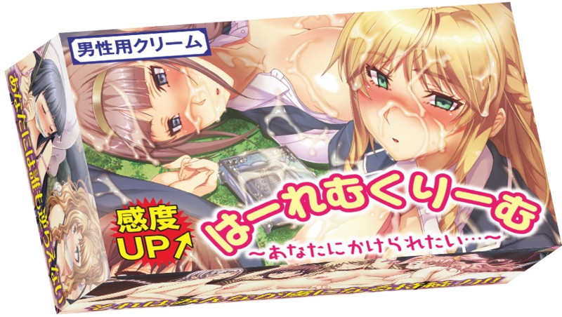 はーれむくりーむ 男性用
