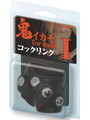 鬼イカセ for men コ○クリング 1