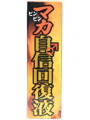 マカ自信回復液