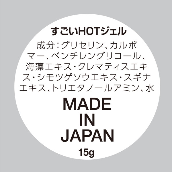 すごいHOTジェル 画像1