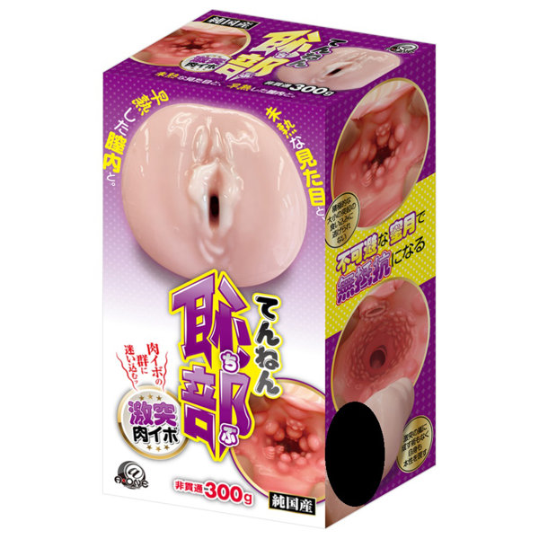 てんねん恥部 激突肉イボ
