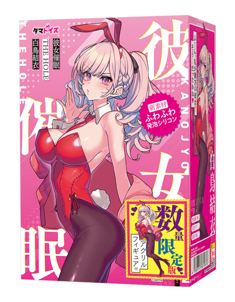 【初回限定特典付き】彼女催● THE HOLE 白鳥結衣 数量限定版 | エロリンク・女性用玩具データベース