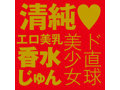 JAPANESEREALHOLE 激 香水じゅん 画像3