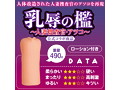 【初回数量限定】乳辱の檻〜人妻捜査官・アツコ〜 数量限定版 画像1