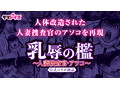【初回数量限定】乳辱の檻〜人妻捜査官・アツコ〜 数量限定版 画像7
