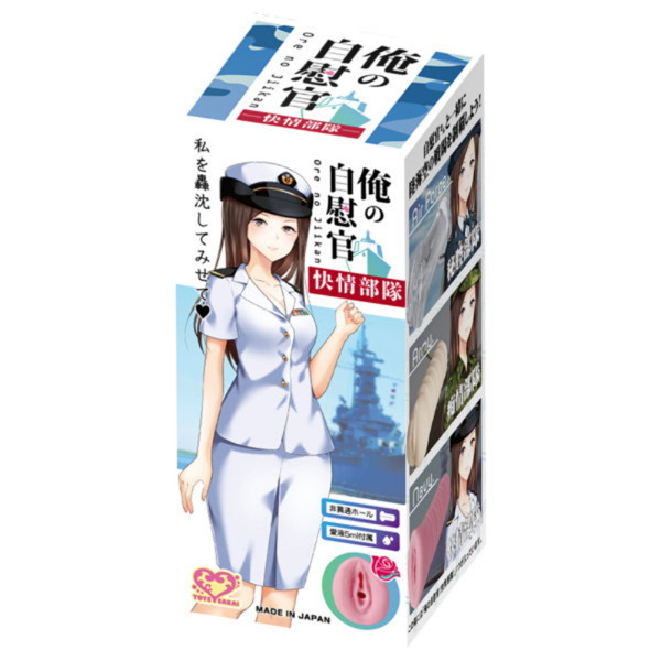 俺の自慰官 快情部隊