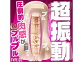 肉感バイブス TYPE01（15ML04003） 画像1