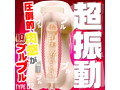 肉感バイブス TYPE02（15ML04004） 画像1