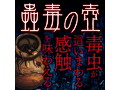 蟲毒の壺 画像4