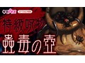 蟲毒の壺 画像9