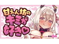 甘えん坊のキミが好き◇ 画像4